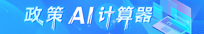 政策AI計算器，龍華區(qū)，龍華政府在線，龍華區(qū)政府在線